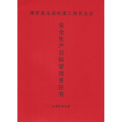 安全生產(chǎn)目標管理責任書