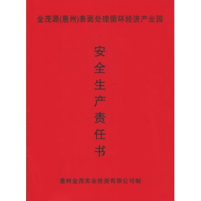 安全生產(chǎn)責任書